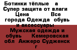 Ботинки тёплые. Sаlomon. Супер защита от влаги. › Цена ­ 3 800 - Все города Одежда, обувь и аксессуары » Мужская одежда и обувь   . Кемеровская обл.,Анжеро-Судженск г.